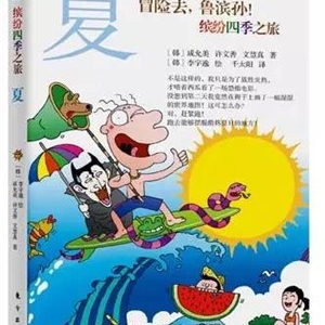 10本夏日消暑图书,带孩子探索夏天的秘密