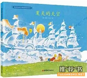 书单 | 10本夏日消暑图书,带孩子探索夏天的秘密