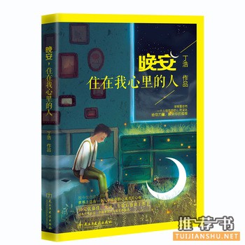 丁浩作品《晚安,住在我心里的人》出版上市