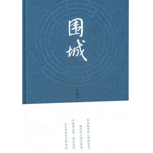 钱钟书《围城》简介推荐理由_围城读后感
