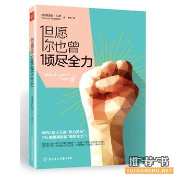 奥里森马登作品《但愿你也曾倾尽全力》