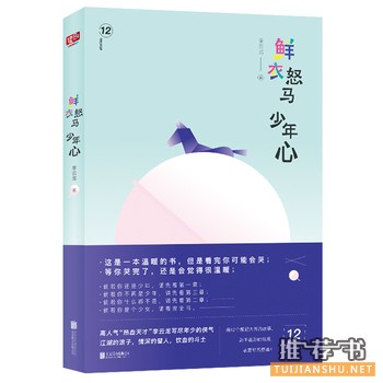 李云龙作品鲜衣怒马少年心出版上市