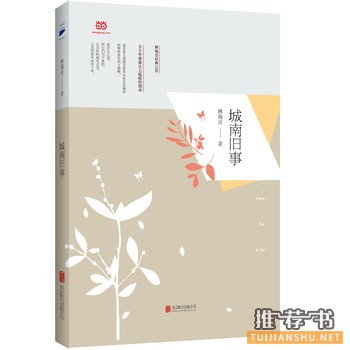 林海音作品《城南旧事》主要内容