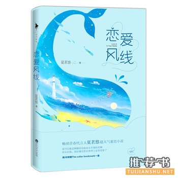 夏茗悠作品《恋爱风线》