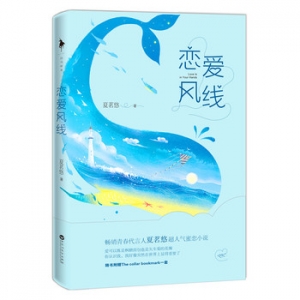 夏茗悠作品《恋爱风线》出版上市