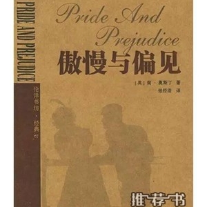 简奥斯丁的作品《傲慢与偏见》简介