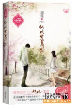 8本不能错过的言情小说:在炎炎的夏日,感受爱的升温