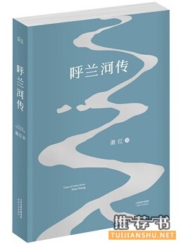 萧红的作品《呼兰河传》简介主要内容
