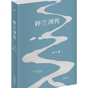 萧红的作品《呼兰河传》简介主要内容