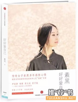 素黑好爱自己!让你学会自爱的10本好书推荐