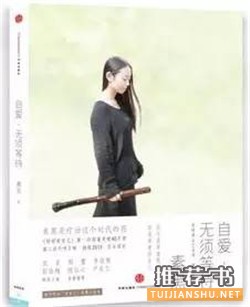 素黑好爱自己!让你学会自爱的10本好书推荐