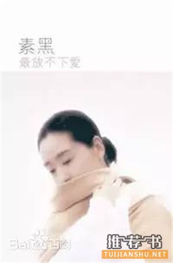 素黑好爱自己!让你学会自爱的10本好书推荐