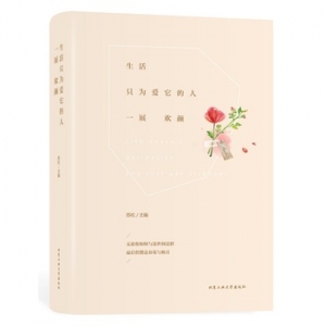 苏杭作品生活只为爱它的人一展欢颜出版上市