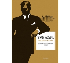 菲茨杰拉德《了不起的盖茨比》小说简介