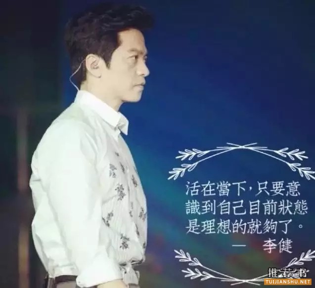 想要离男神李健更近一步,看看他书单