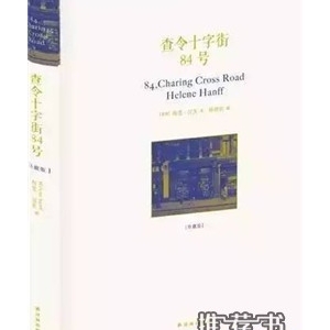 查令十字街84号简介推荐理由