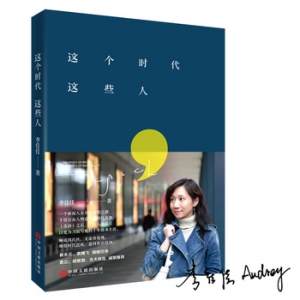 李佳佳作品《这个时代这些人》出版上市