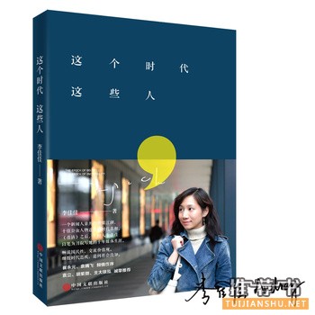 李佳佳作品《这个时代这些人》出版上市
