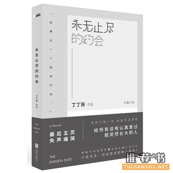 丁丁张作品《永无止尽的约会》出版上市