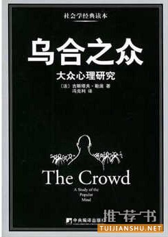 勒庞《乌合之众》简介推荐理由