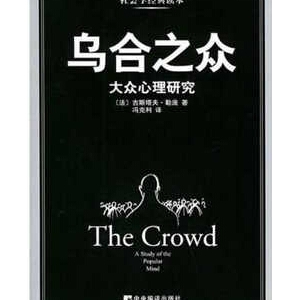勒庞《乌合之众》简介推荐理由