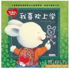 开学季,陪孩子一起读一读这些绘本