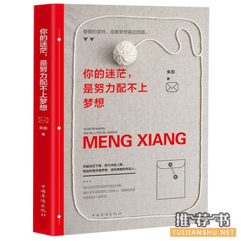 朱彤作品《你的迷茫,是努力配不上梦想》出版上市