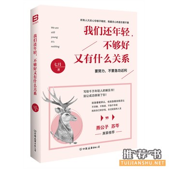 七月作品《我们还年轻，不够好又有什么关系》