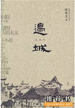沈从文《边城》简介推荐理由_边城读后感