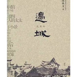 沈从文《边城》简介推荐理由_边城读后感