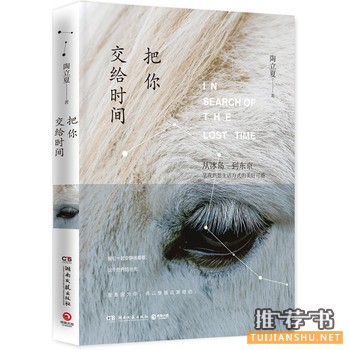 陶立夏作品《把你交给时间》出版上市