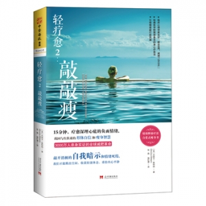 轻疗愈2:敲敲瘦出版上市