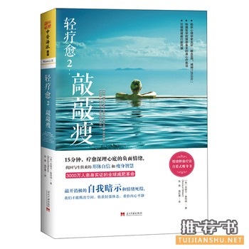 轻疗愈2:敲敲瘦出版上市