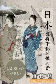 关于日本的书单|你可能不知道的日本