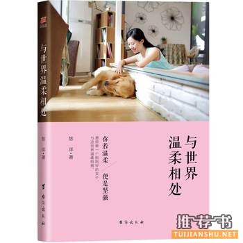 悠洋作品与世界温柔相处出版上市