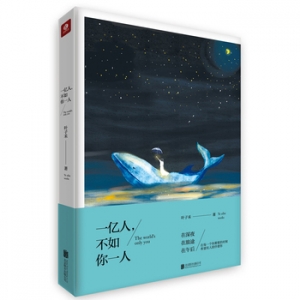叶子禾作品《一亿人,不如你一人》出版上市