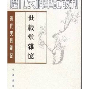 晚清以来掌故类精品图书