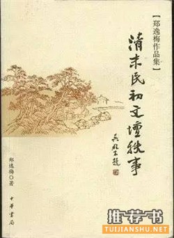 晚清以来掌故类精品图书