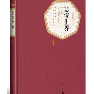 雨果的作品《悲惨世界》简介