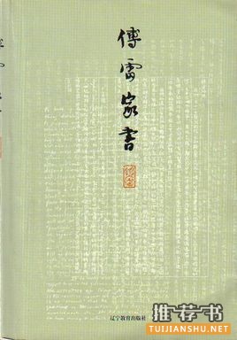 傅雷《傅雷家书》简介主要内容