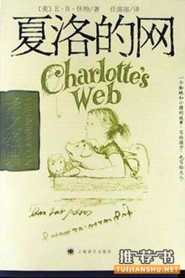怀特《夏洛的网》简介推荐理由