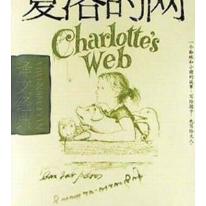 怀特《夏洛的网》简介推荐理由