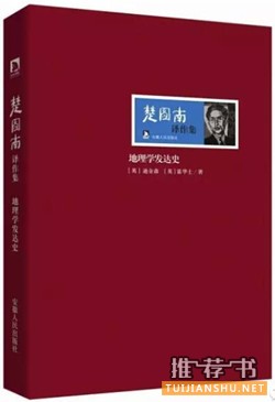 业余爱好者的10本地理学科普书籍推荐
