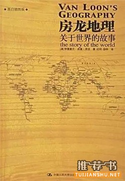 业余爱好者的10本地理学科普书籍推荐