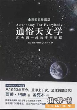 书单 | 星辰之书!业余爱好者的天文学科普书籍推荐
