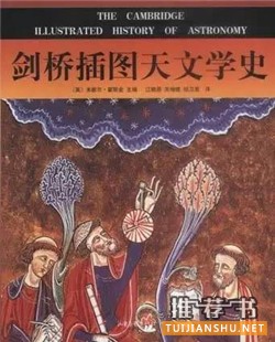书单 | 星辰之书!业余爱好者的天文学科普书籍推荐