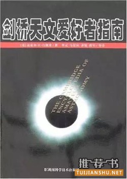 书单 | 星辰之书!业余爱好者的天文学科普书籍推荐