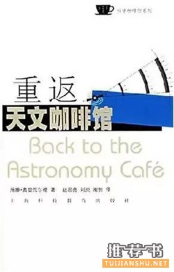 书单 | 星辰之书!业余爱好者的天文学科普书籍推荐