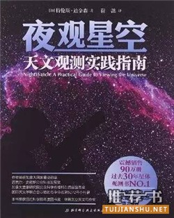 书单 | 星辰之书!业余爱好者的天文学科普书籍推荐