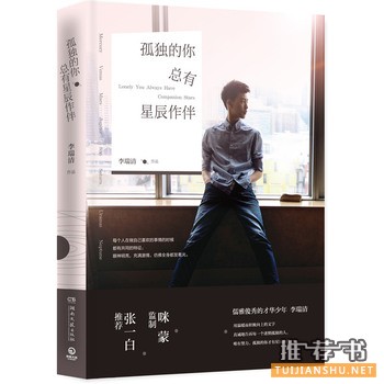李瑞清作品孤独的你总有星辰作伴出版上市